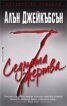 Седмата жертва