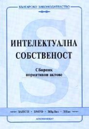 Интелектуална собственост.Сборник нормативни актове