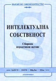 Интелектуална собственост.Сборник нормативни актове