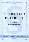 Интелектуална собственост.Сборник нормативни актове