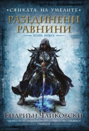 Сянката на Умелите Кн.2: Разединени равнини