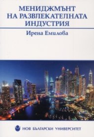Мениджмънт на развлекателната индустрия