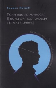 Понятие за личност в една антропология на личността