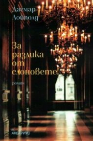 За разлика от слоновете!
