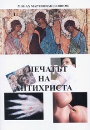 Печатът на Антихриста