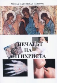 Печатът на Антихриста