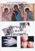 Печатът на Антихриста