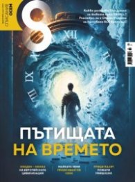 Списание 8; Бр.3/ Март 2024