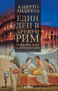 Един ден в Древен Рим