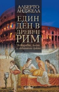 Един ден в Древен Рим
