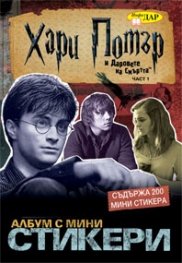 Хари Потър и Даровете на смъртта Част 1. Албум с мини стикери