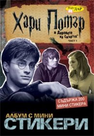 Хари Потър и Даровете на смъртта Част 1. Албум с мини стикери