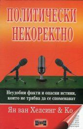Политически некоректно