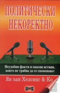 Политически некоректно