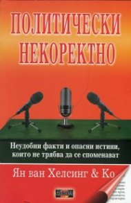 Политически некоректно