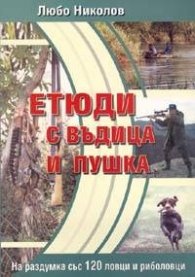 Трилогия: Вечните ловни полета. Етюди с въдица и пушка. Мюнхаузен е жив