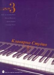 Клавирно студио Ч.3