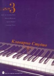 Клавирно студио Ч.3