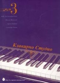 Клавирно студио Ч.3