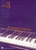 Клавирно студио Ч.3