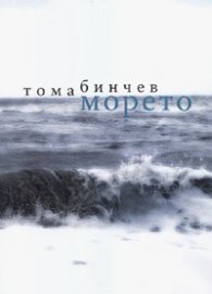 Морето. Стихотворения