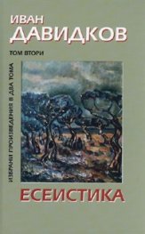 Избрани произведения в 2 тома Т.2: Есеистика