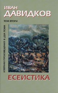 Избрани произведения в 2 тома Т.2: Есеистика