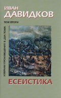 Избрани произведения в 2 тома Т.2: Есеистика