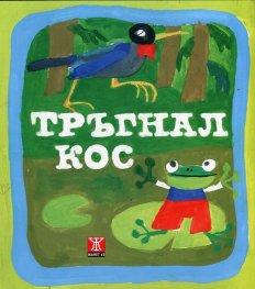 Тръгнал кос