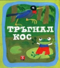Тръгнал кос