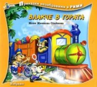 Влакче в гората/ Приказки незабравими в рими