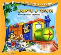 Влакче в гората/ Приказки незабравими в рими