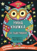Умна книжка за оцветяване