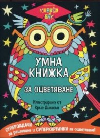 Умна книжка за оцветяване