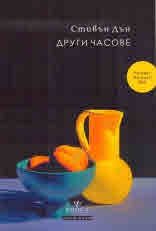 Други часове