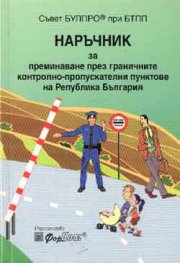 Наръчник за преминаване през ГКПП на РБ