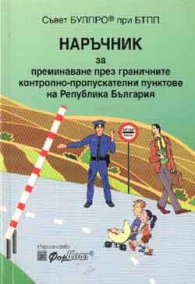 Наръчник за преминаване през ГКПП на РБ