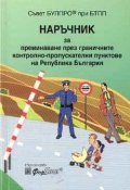 Наръчник за преминаване през ГКПП на РБ