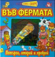 Във фермата/ Книга с фенерче