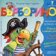 Списание "Бърборино"; Бр.7/ Юли - Август 2018
