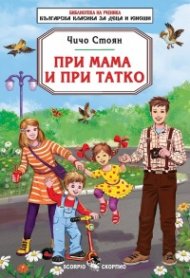 При мама и при татко