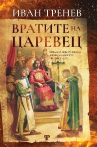 Вратите на Царевец