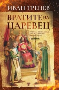 Вратите на Царевец