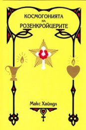 Космогонията на розенкройцерите