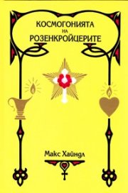 Космогонията на розенкройцерите