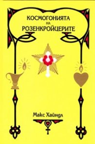 Космогонията на розенкройцерите