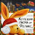 Коледни писма от Феликс