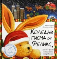 Коледни писма от Феликс