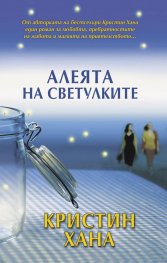 Алеята на светулките