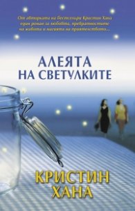 Алеята на светулките